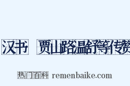 汉书·贾山路温舒等传赞是什么意思的图片